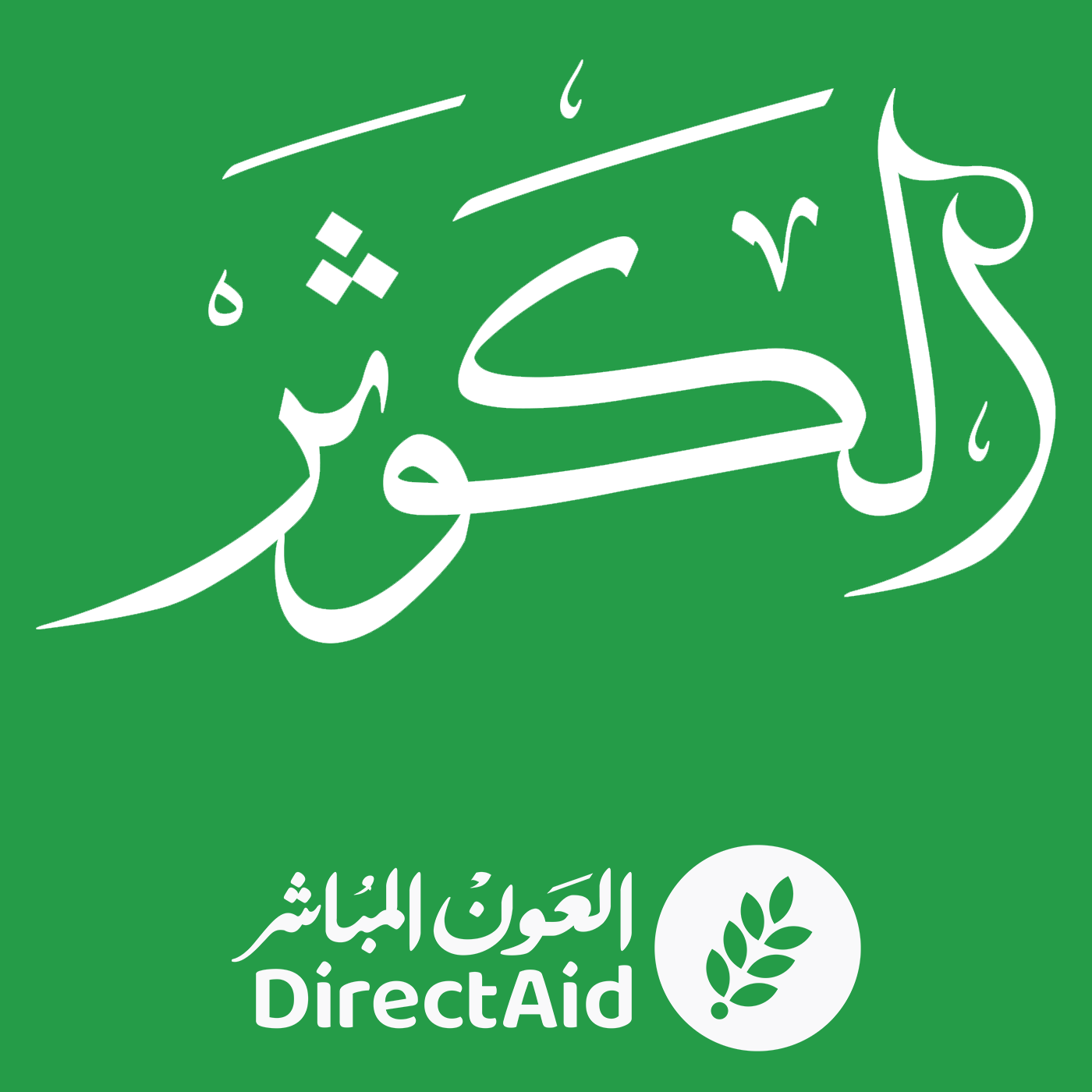 مجلة الكوثر تصدرها جمعية العون المباشر